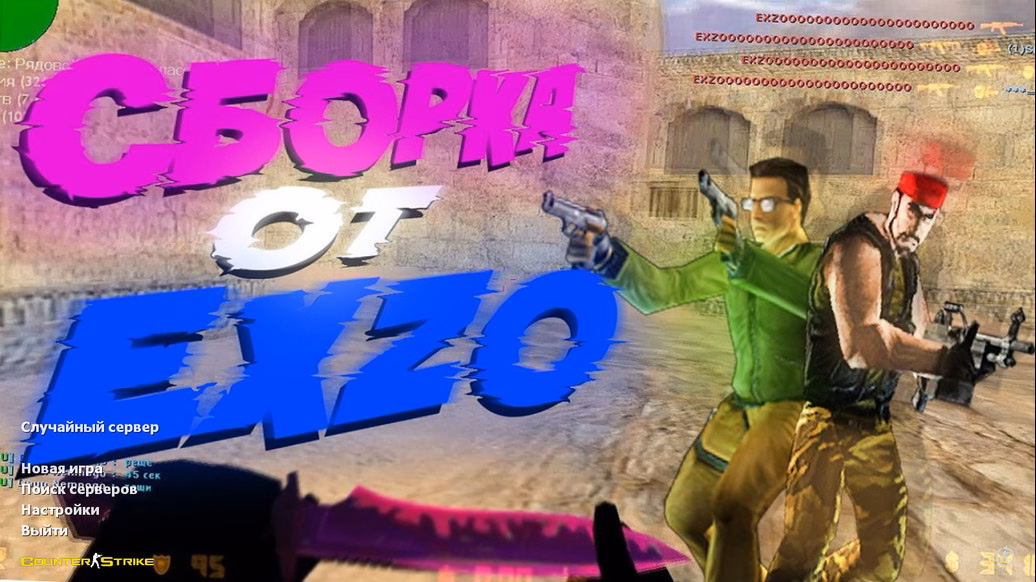 CS 1.6 від EXZO