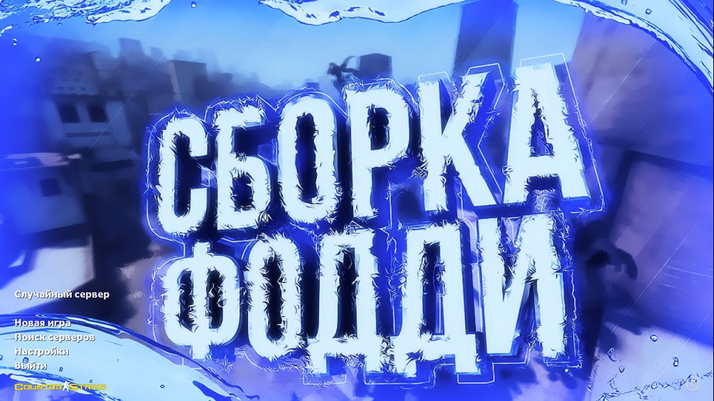 CS 1.6 від Foddy 1337