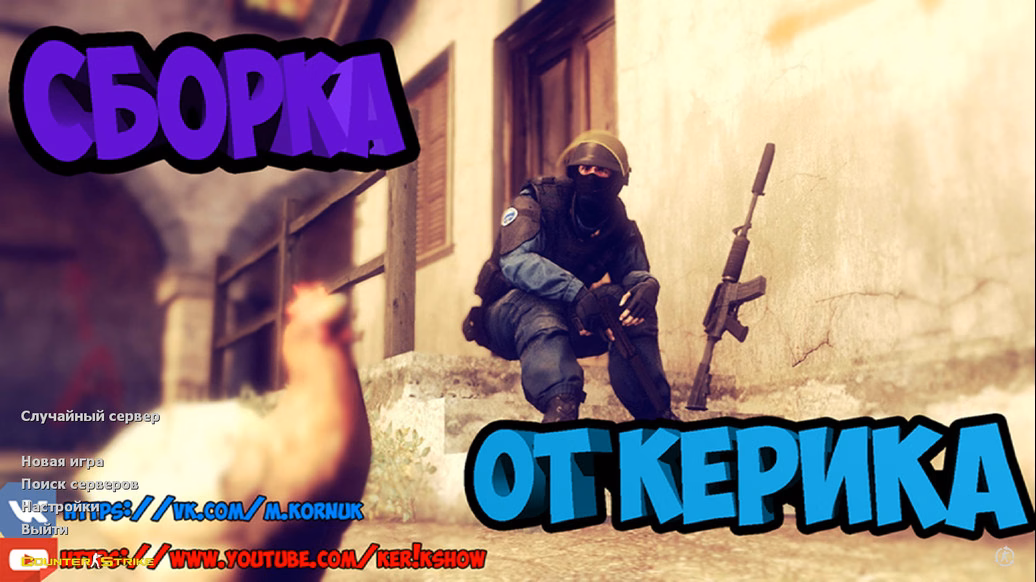 CS 1.6 от Ker1k Show