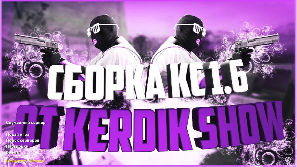 CS 1.6 від Kerdik Show