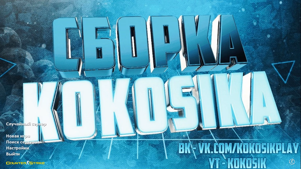 CS 1.6 від Кокосика