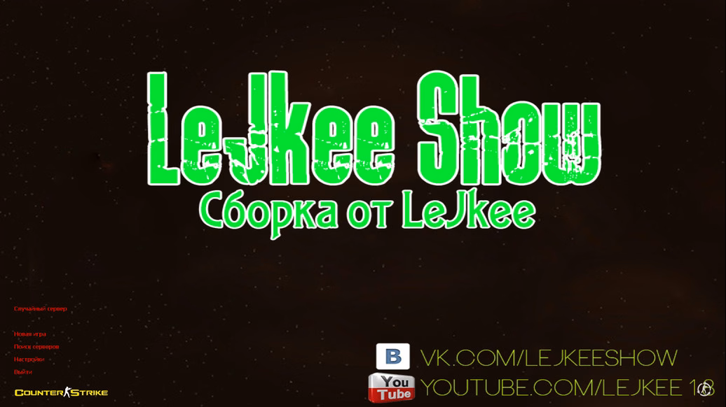 CS 1.6 від LeJkee Show