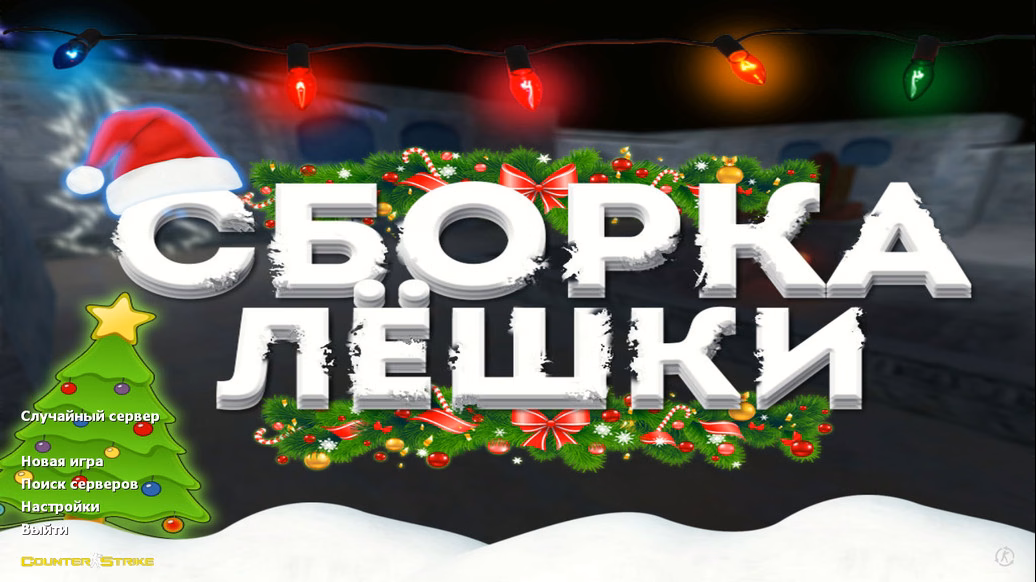 CS 1.6 від Льошки