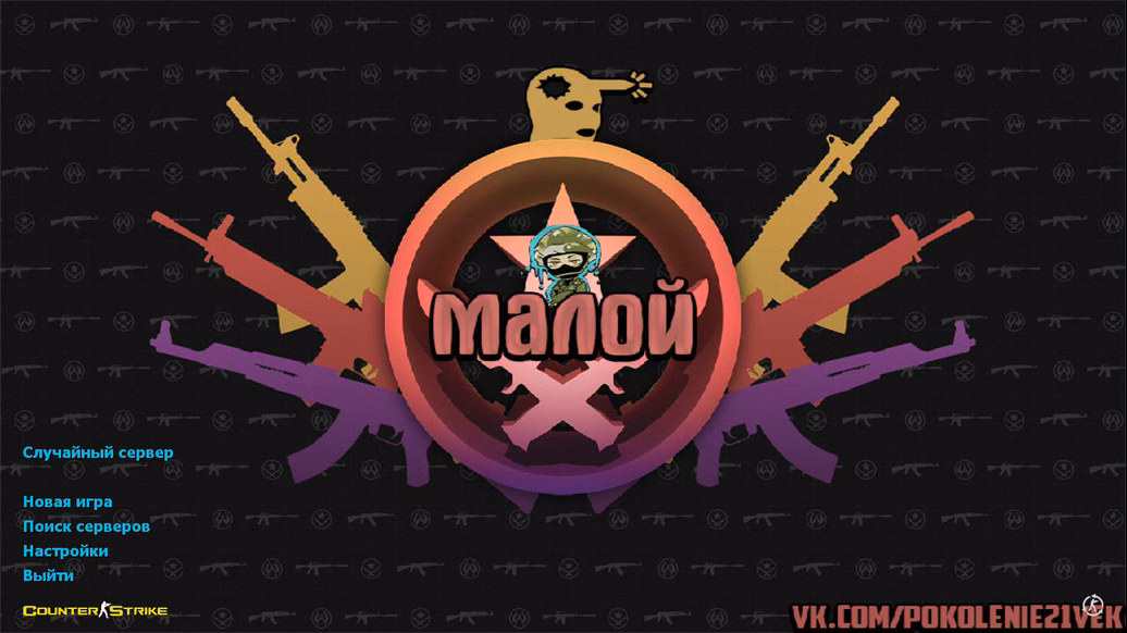 CS 1.6 від Малого