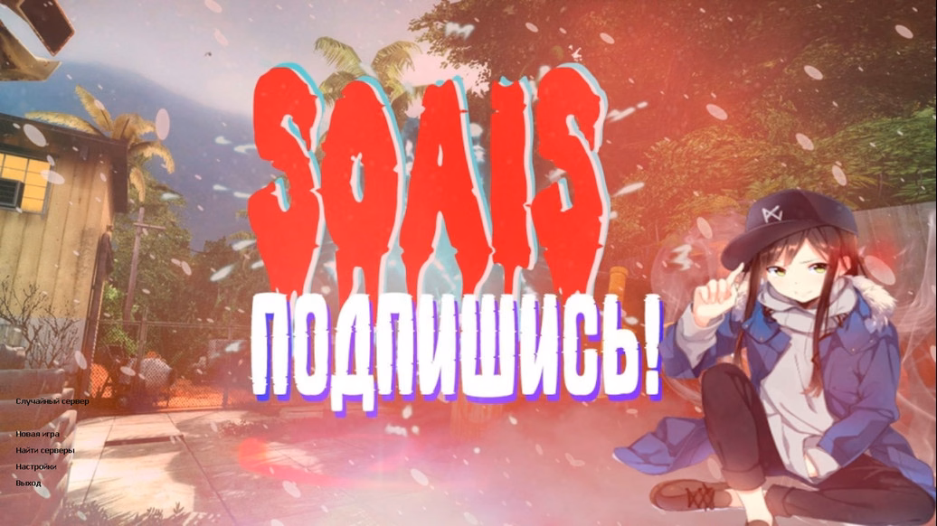 CS 1.6 от S0AIS