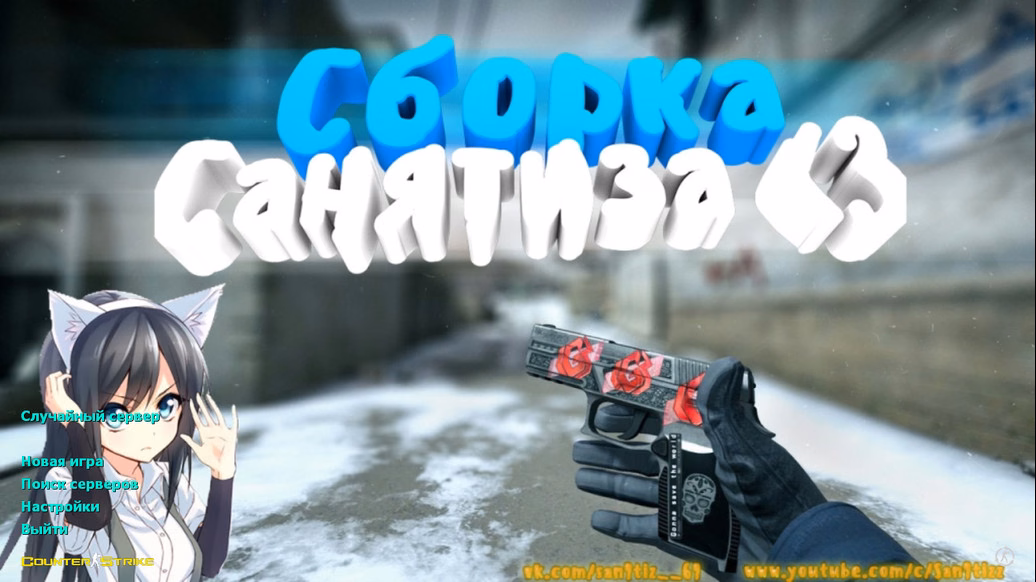 CS 1.6 от Санятиза