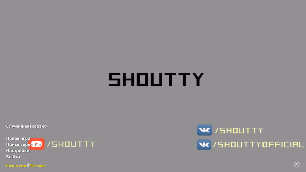 CS 1.6 от Shoutty
