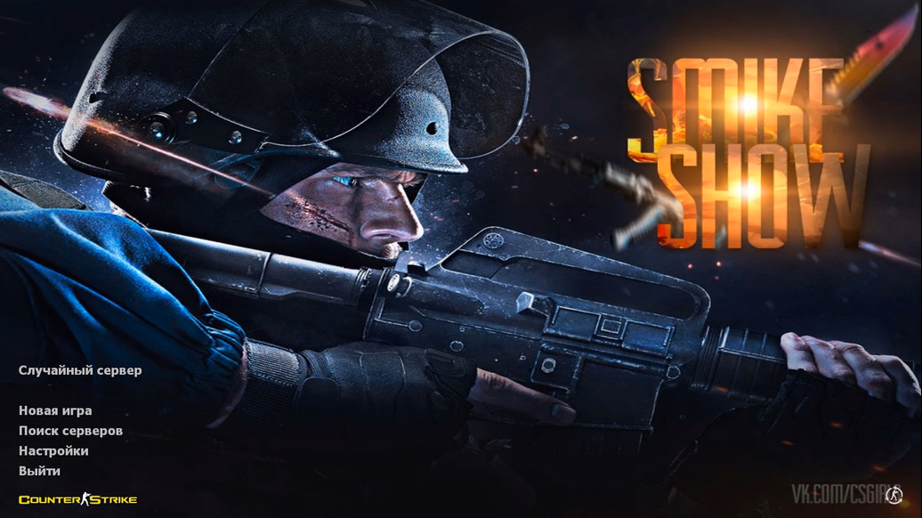 CS 1.6 от Smike Show