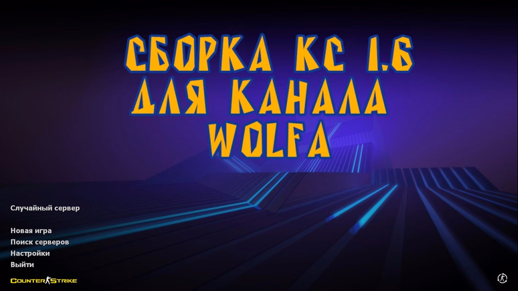 CS 1.6 від Wolf Channel