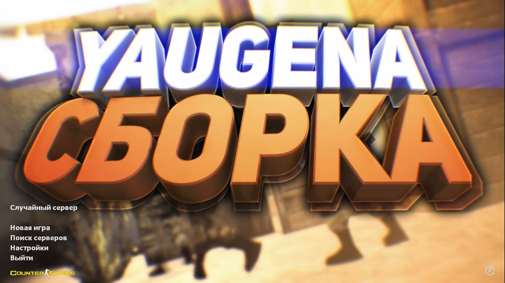 CS 1.6 от Yaugen Show