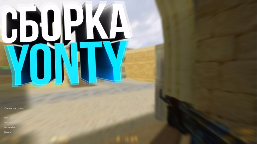 CS 1.6 від Yonty