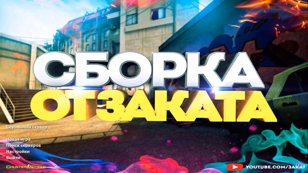CS 1.6 від Заката