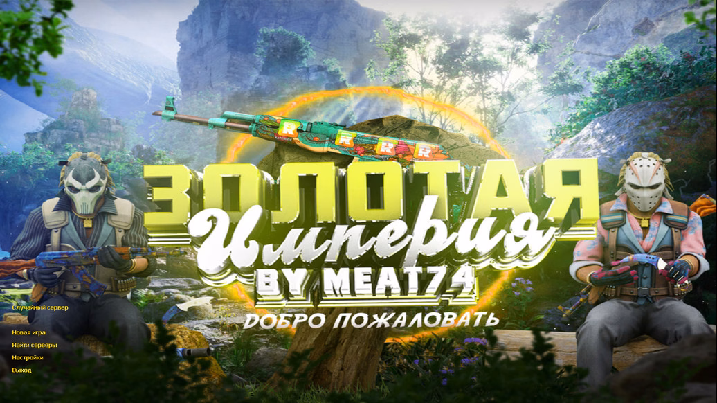 CS 1.6 Золотая Империя