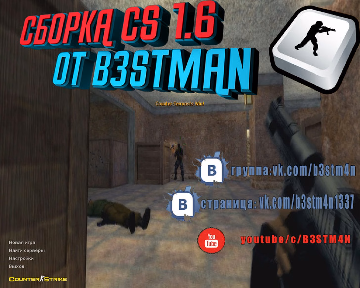 CS 1.6 від Бестмана