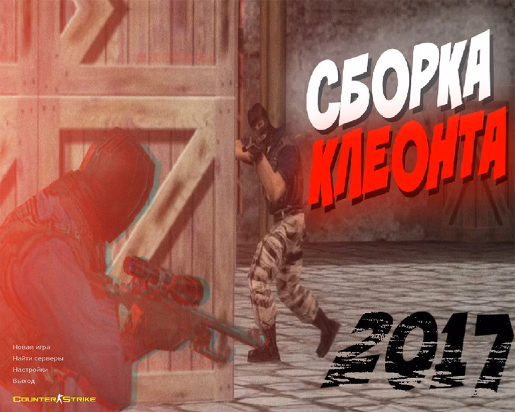 CS 1.6 от Клеонта