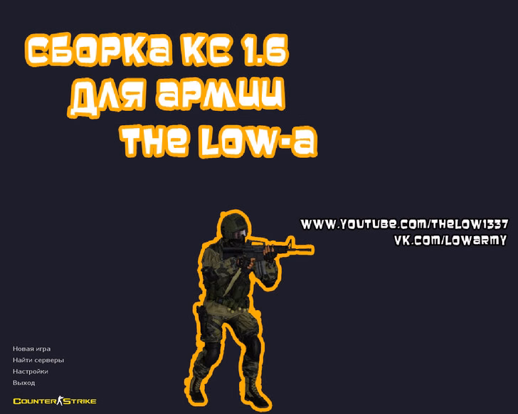 CS 1.6 от The Low