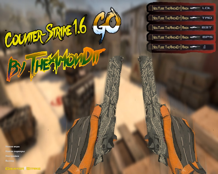 CS 1.6 от Амона 2017 v2