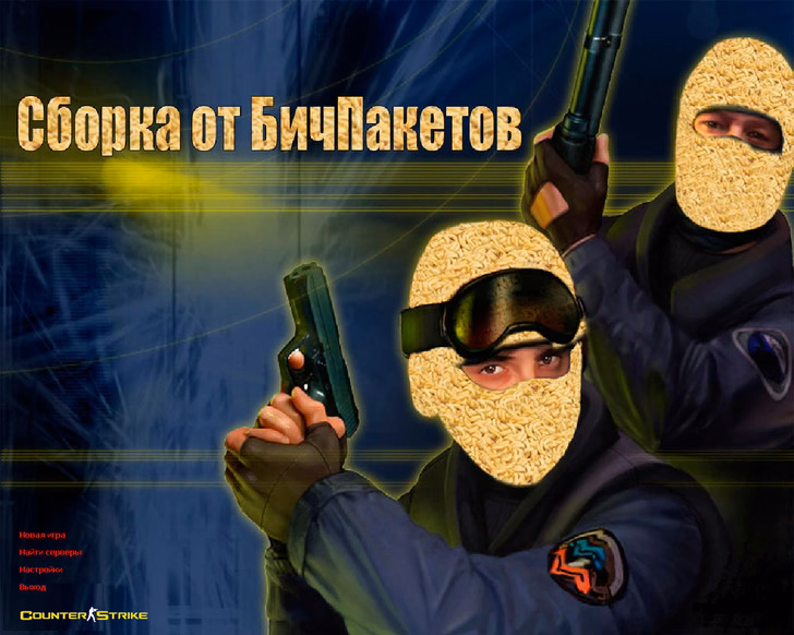 CS 1.6 від Бічпакетів