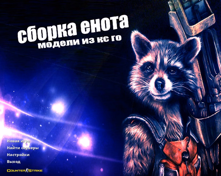 CS 1.6 від Єнота