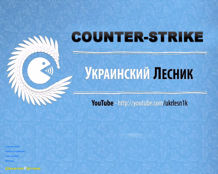 CS 1.6 від Українського лісника